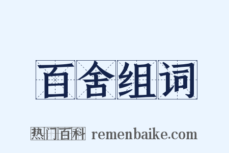 百舍组词是什么意思的图片